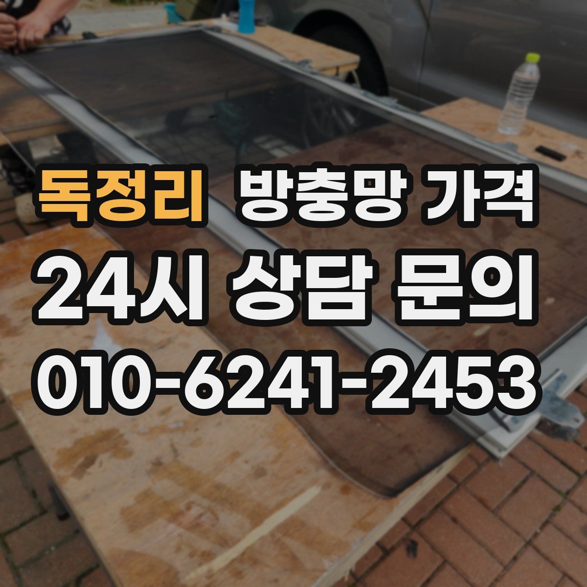 독정리 방충망 가격