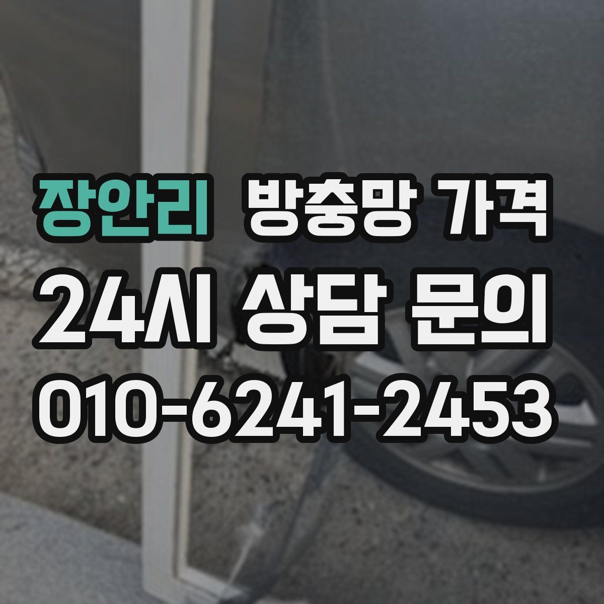 장안리 방충망 가격