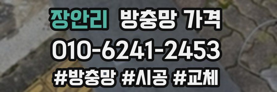 장안리 방충망 가격