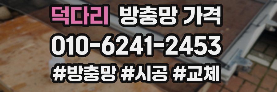 덕다리 방충망 가격