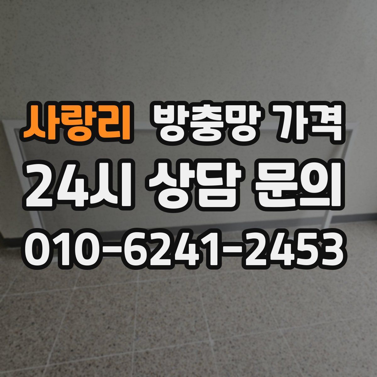 사랑리 방충망 가격