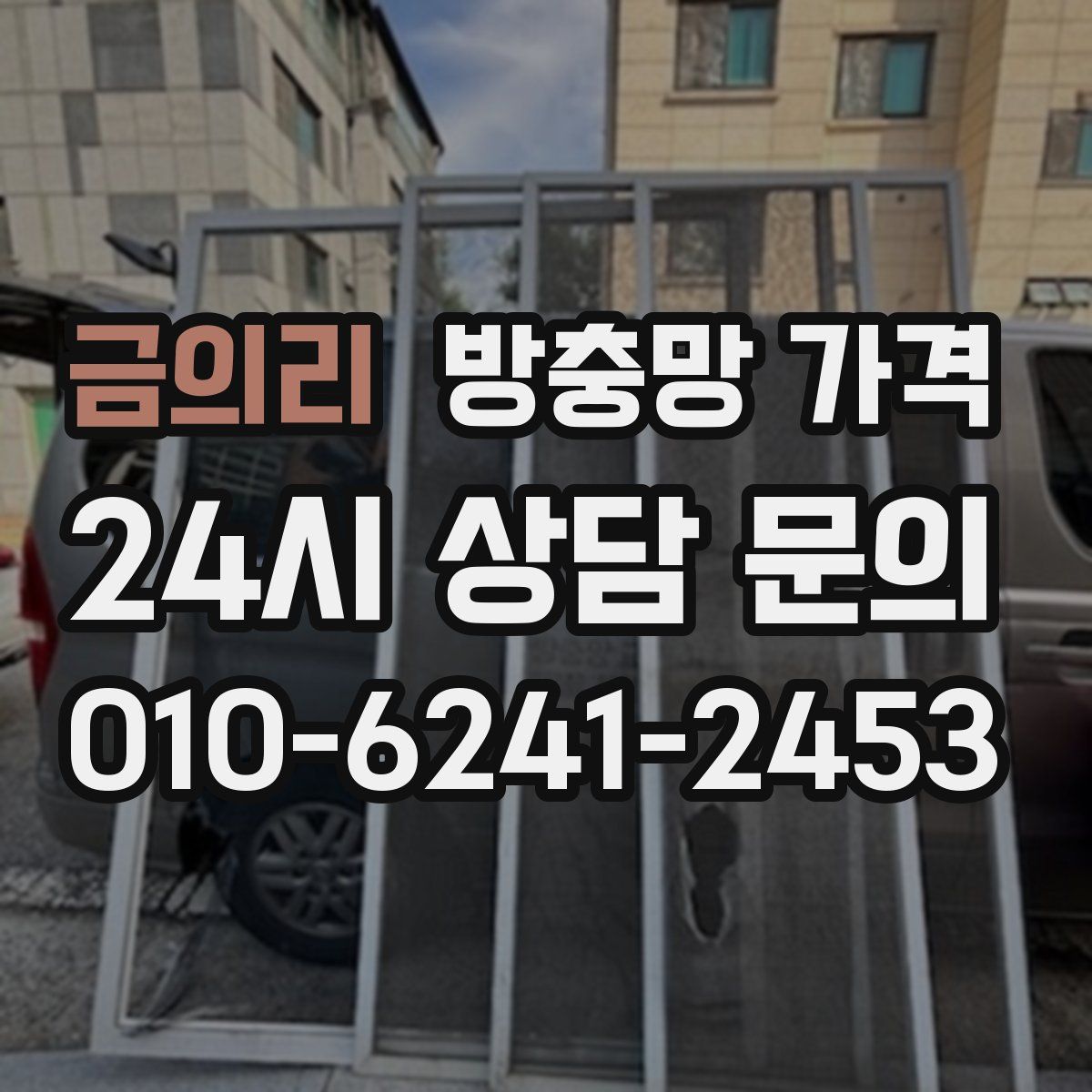 금의리 방충망 가격