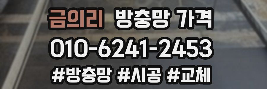 금의리 방충망 가격