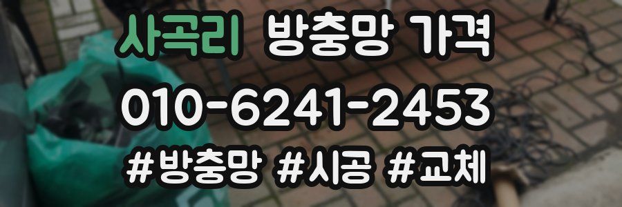 사곡리 방충망 가격