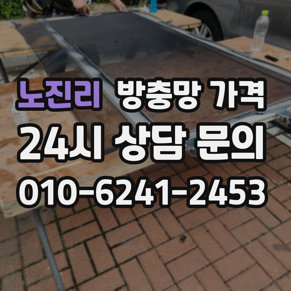 노진리 방충망 가격
