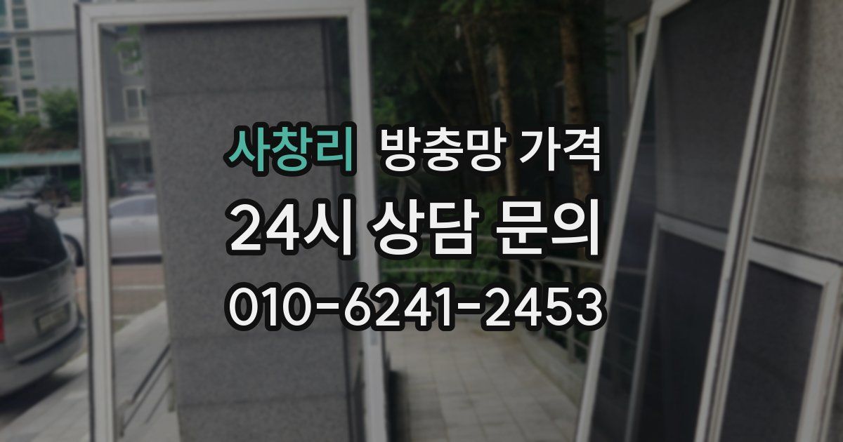 사창리 방충망 가격