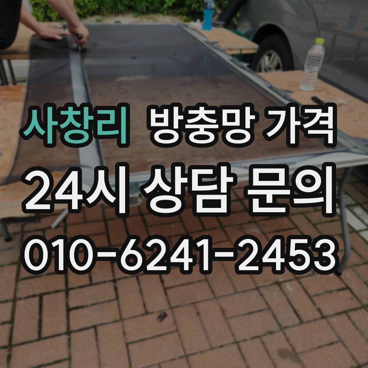 사창리 방충망 가격