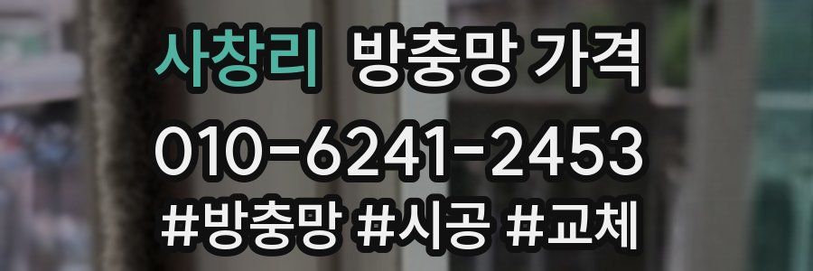 사창리 방충망 가격