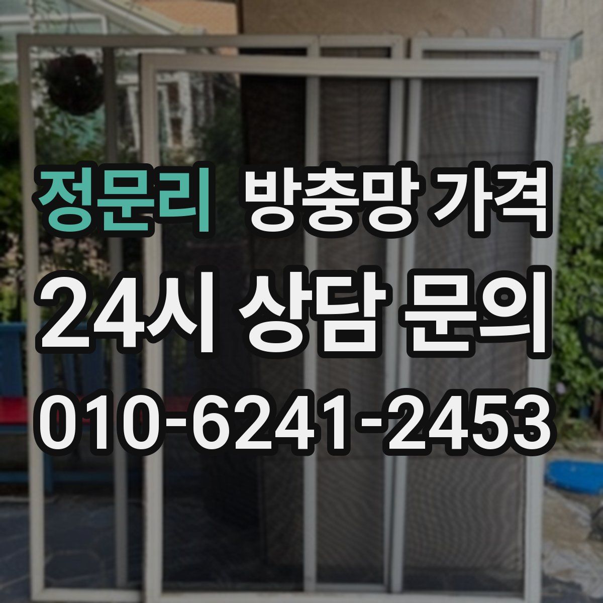 정문리 방충망 가격