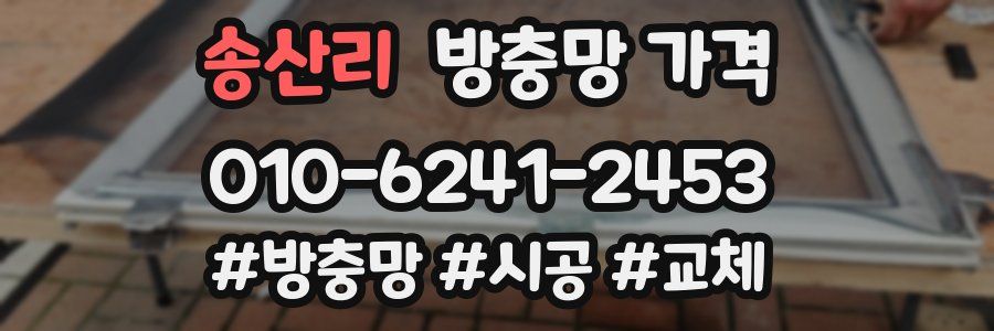 송산리 방충망 가격
