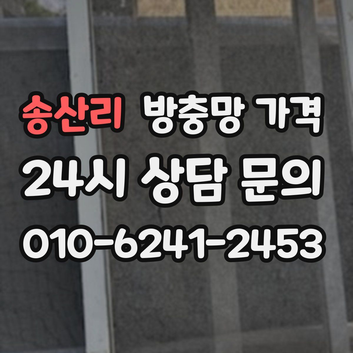 송산리 방충망 가격