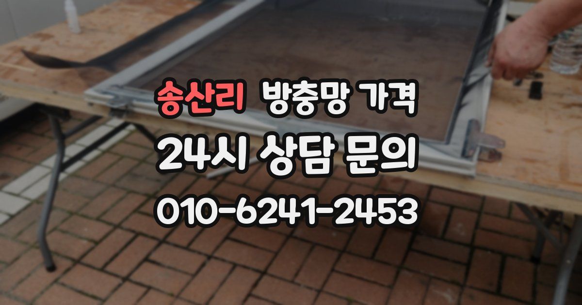 송산리 방충망 가격