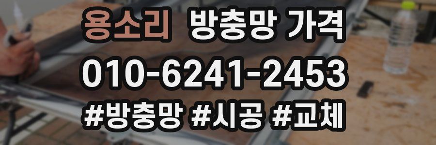 용소리 방충망 가격