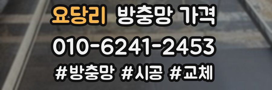 요당리 방충망 가격