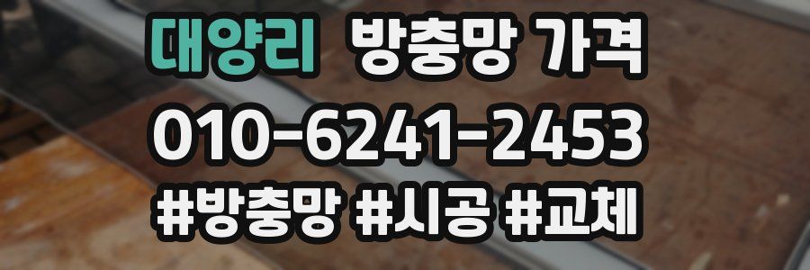 대양리 방충망 가격
