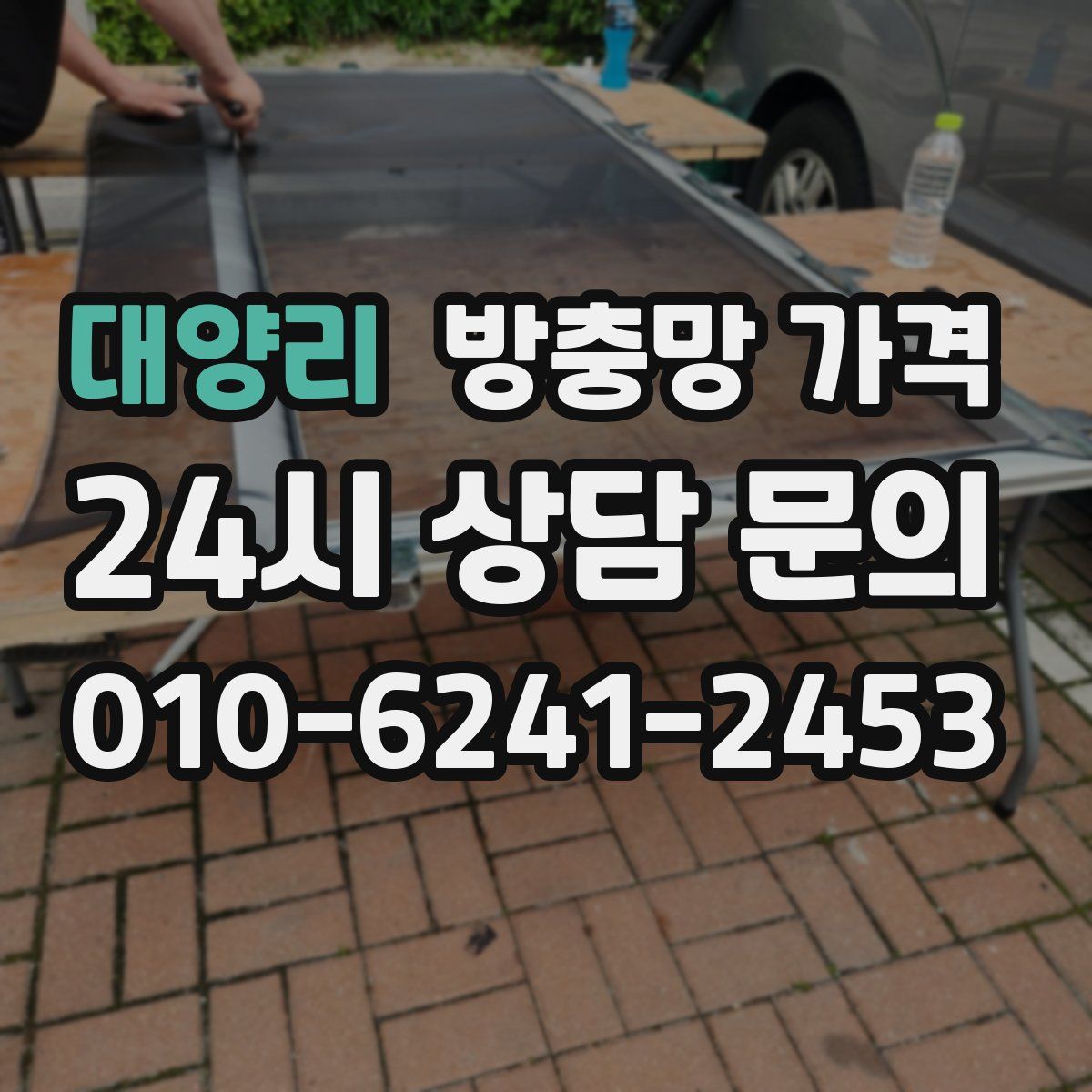 대양리 방충망 가격