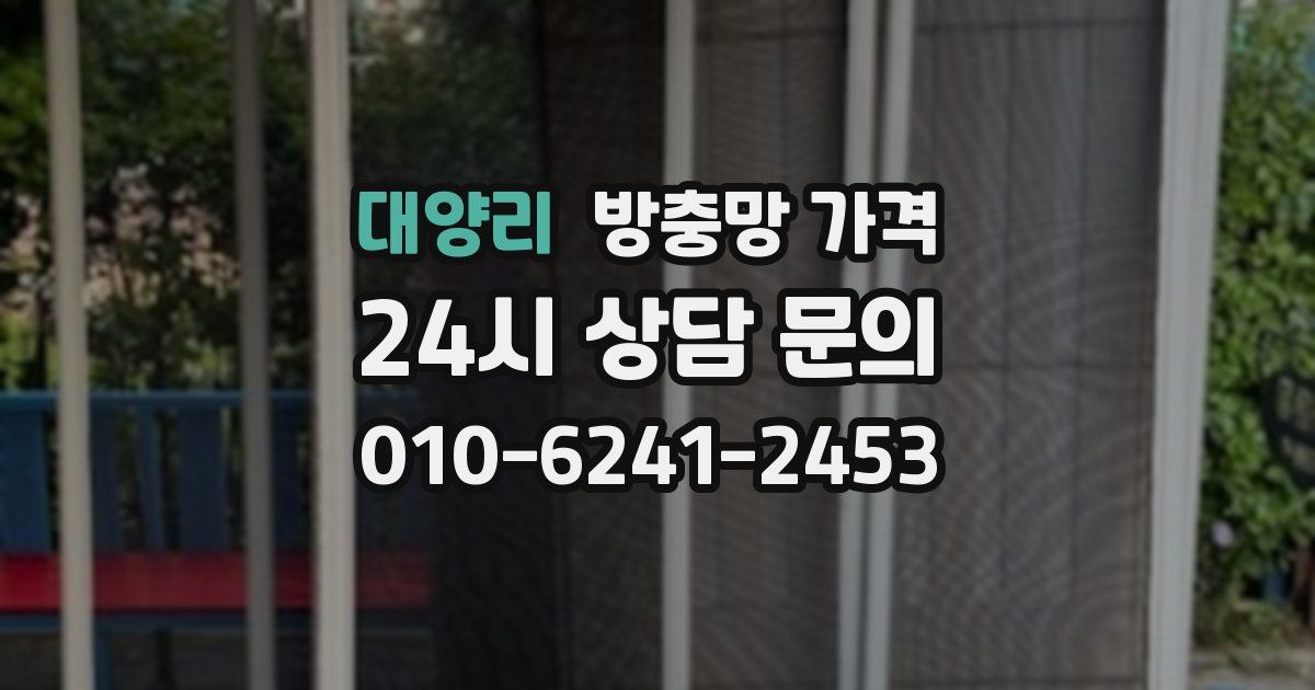 대양리 방충망 가격