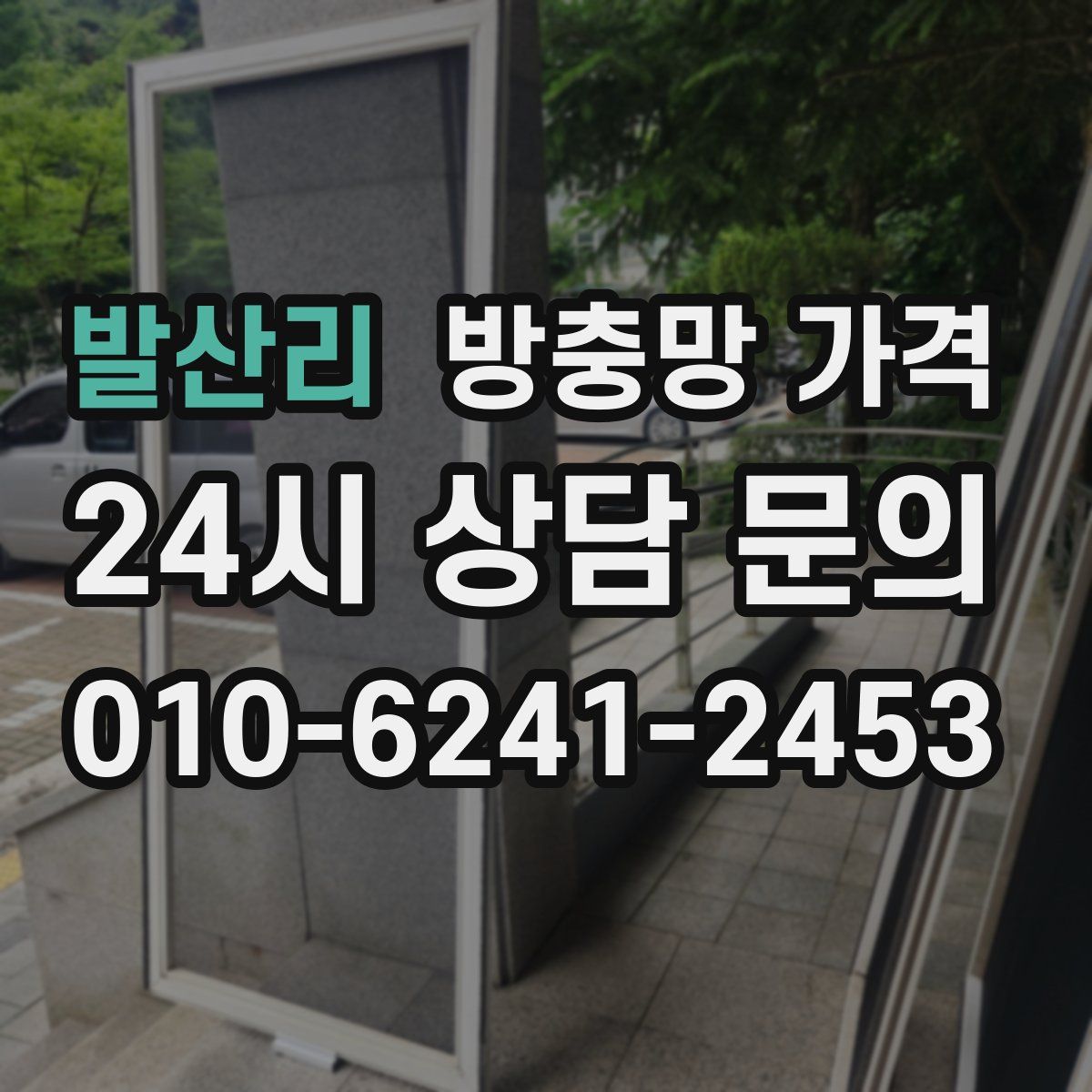 발산리 방충망 가격