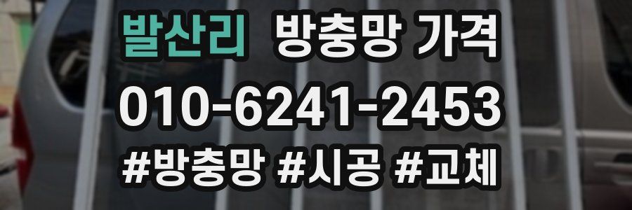 발산리 방충망 가격