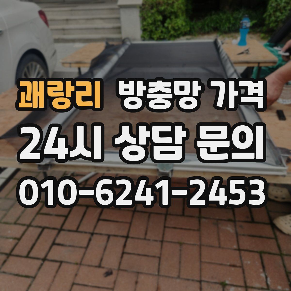 괘랑리 방충망 가격