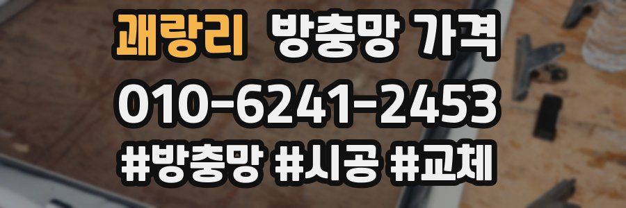 괘랑리 방충망 가격