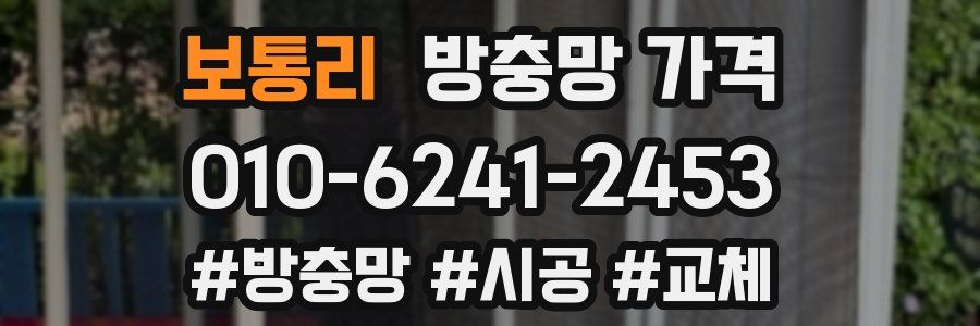 보통리 방충망 가격