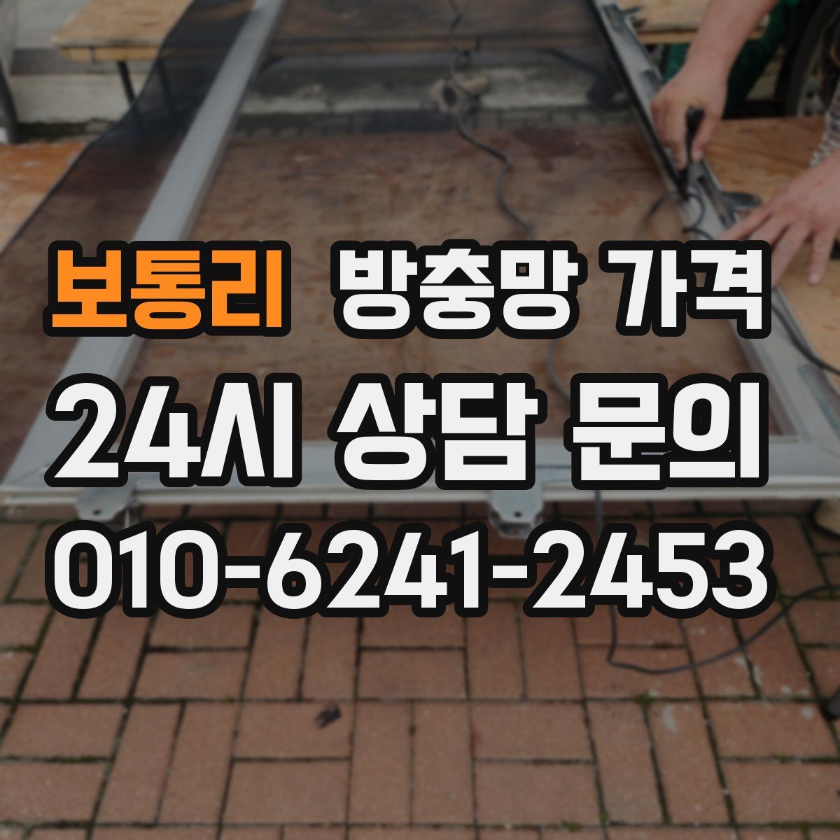 보통리 방충망 가격
