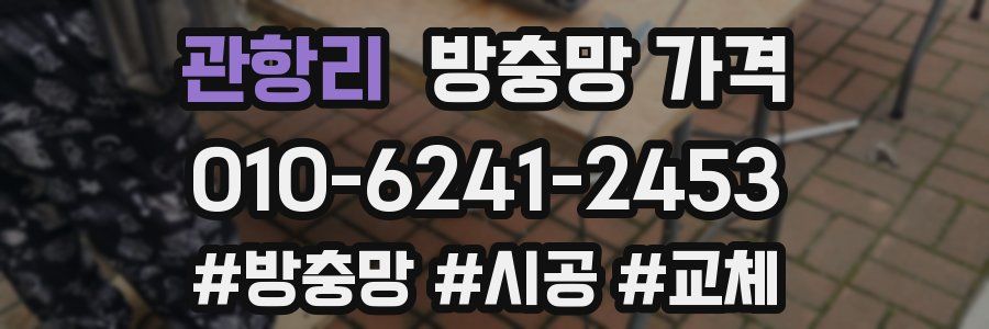 관항리 방충망 가격