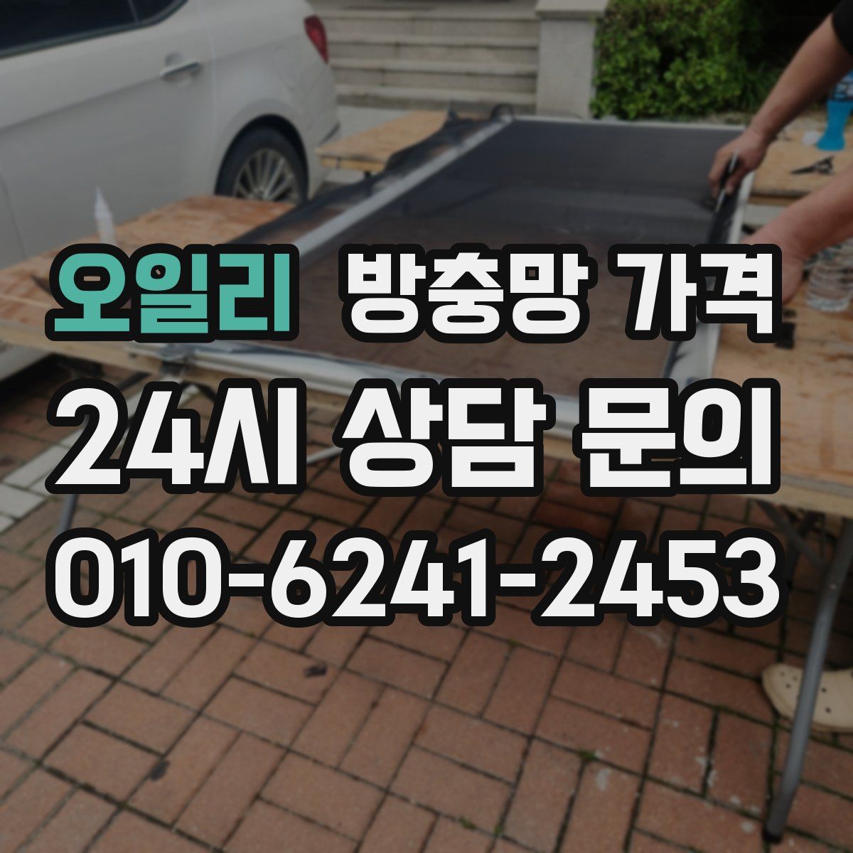 오일리 방충망 가격