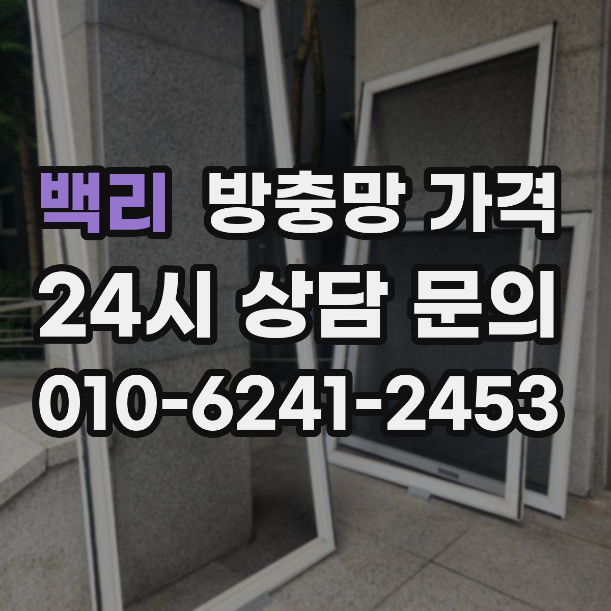 백리 방충망 가격