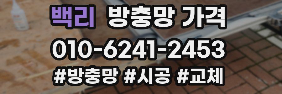 백리 방충망 가격