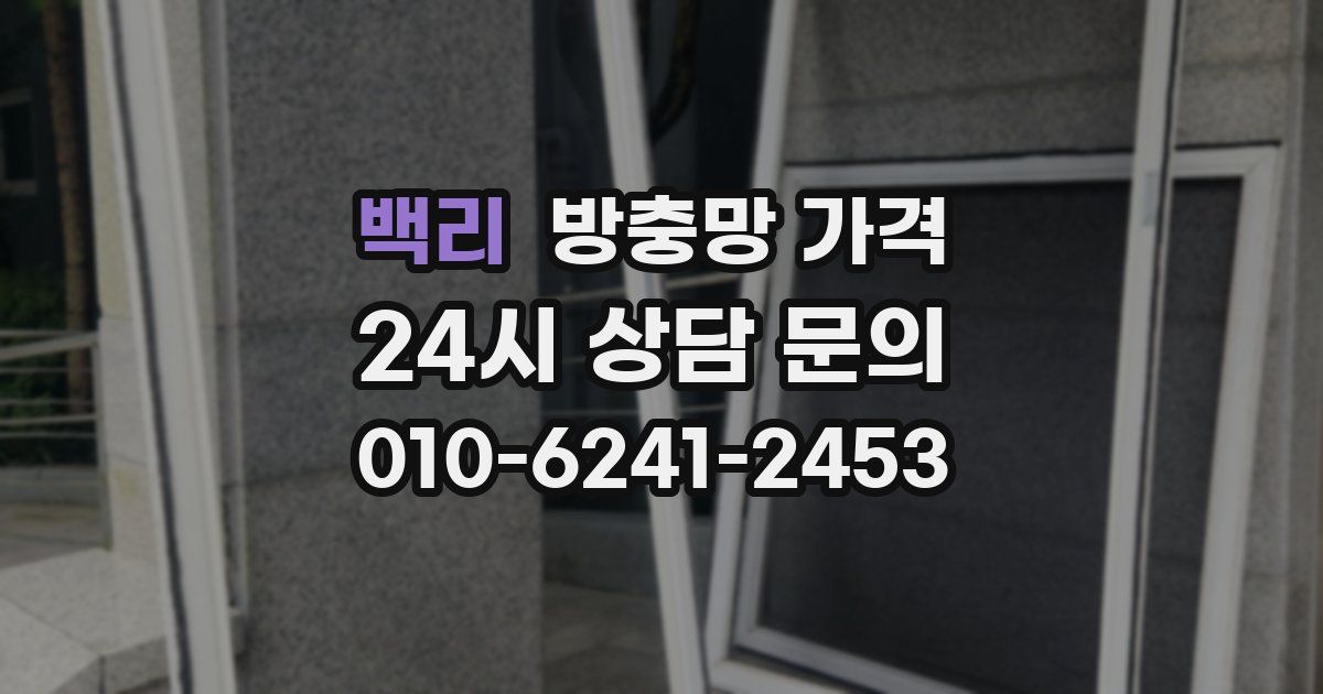 백리 방충망 가격