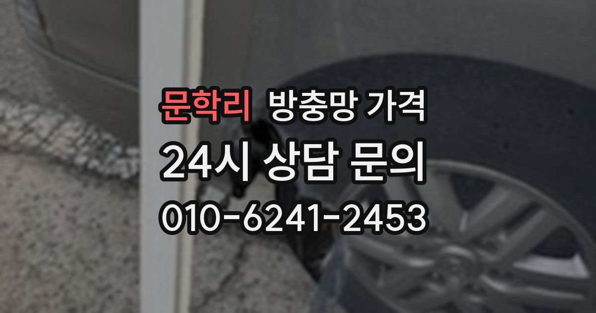 문학리 방충망 가격