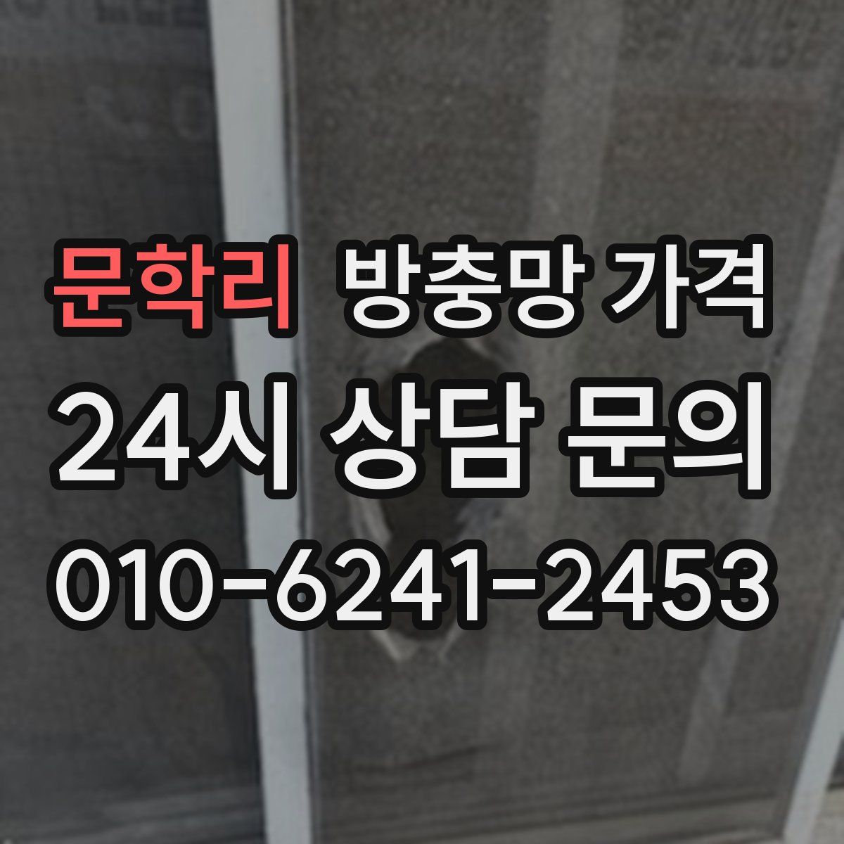 문학리 방충망 가격