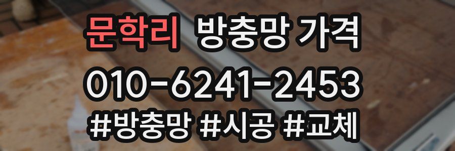 문학리 방충망 가격