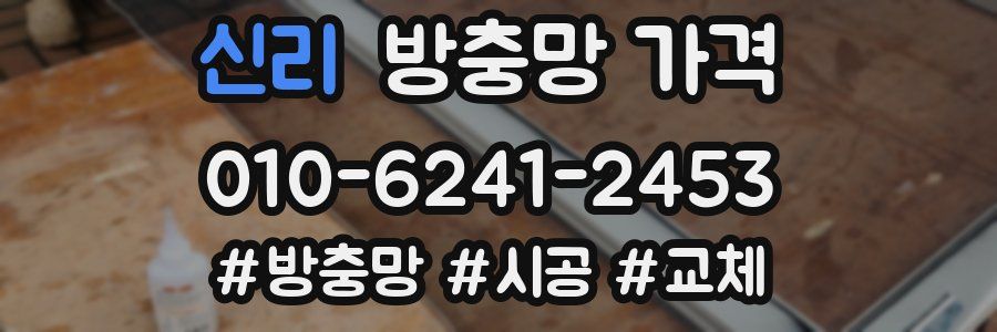 신리 방충망 가격