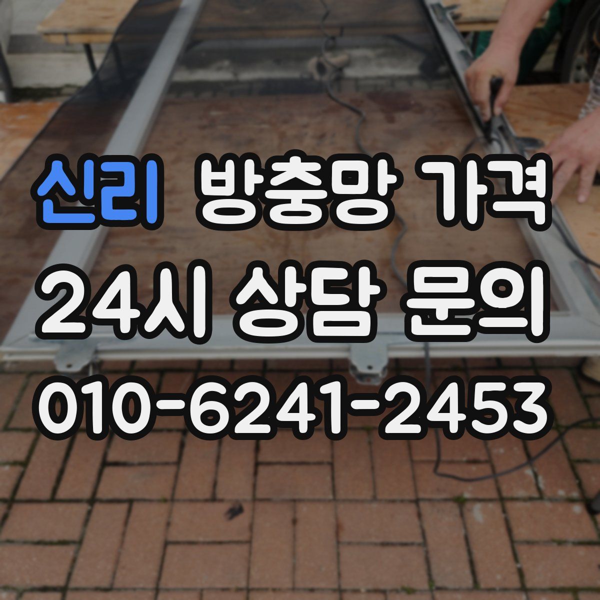 신리 방충망 가격