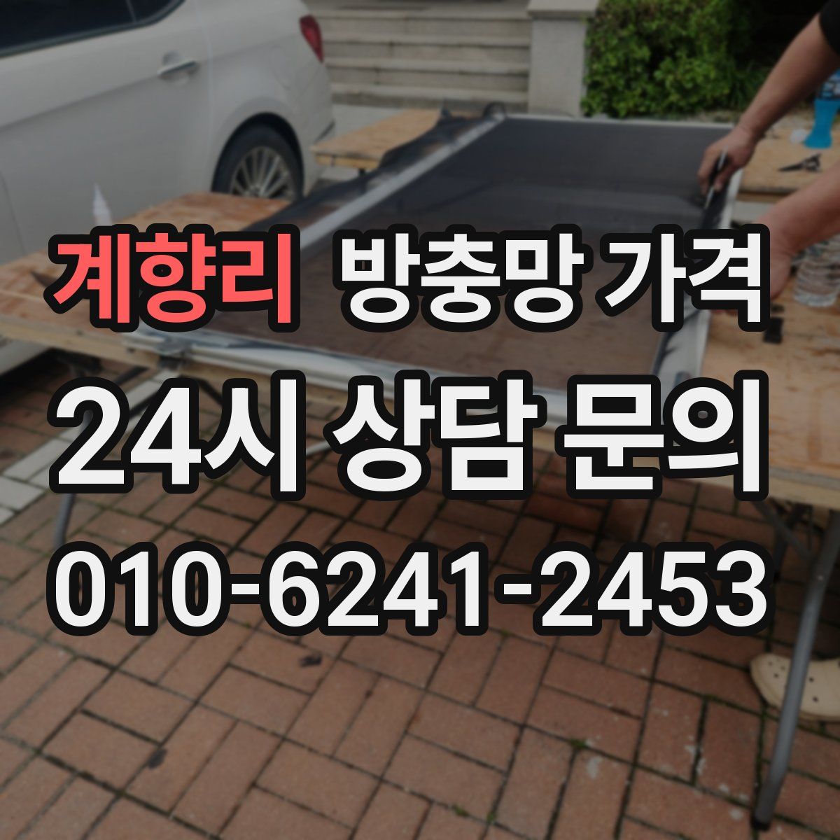 계향리 방충망 가격