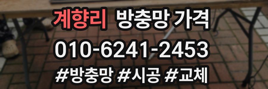 계향리 방충망 가격