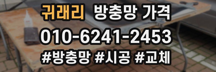 귀래리 방충망 가격
