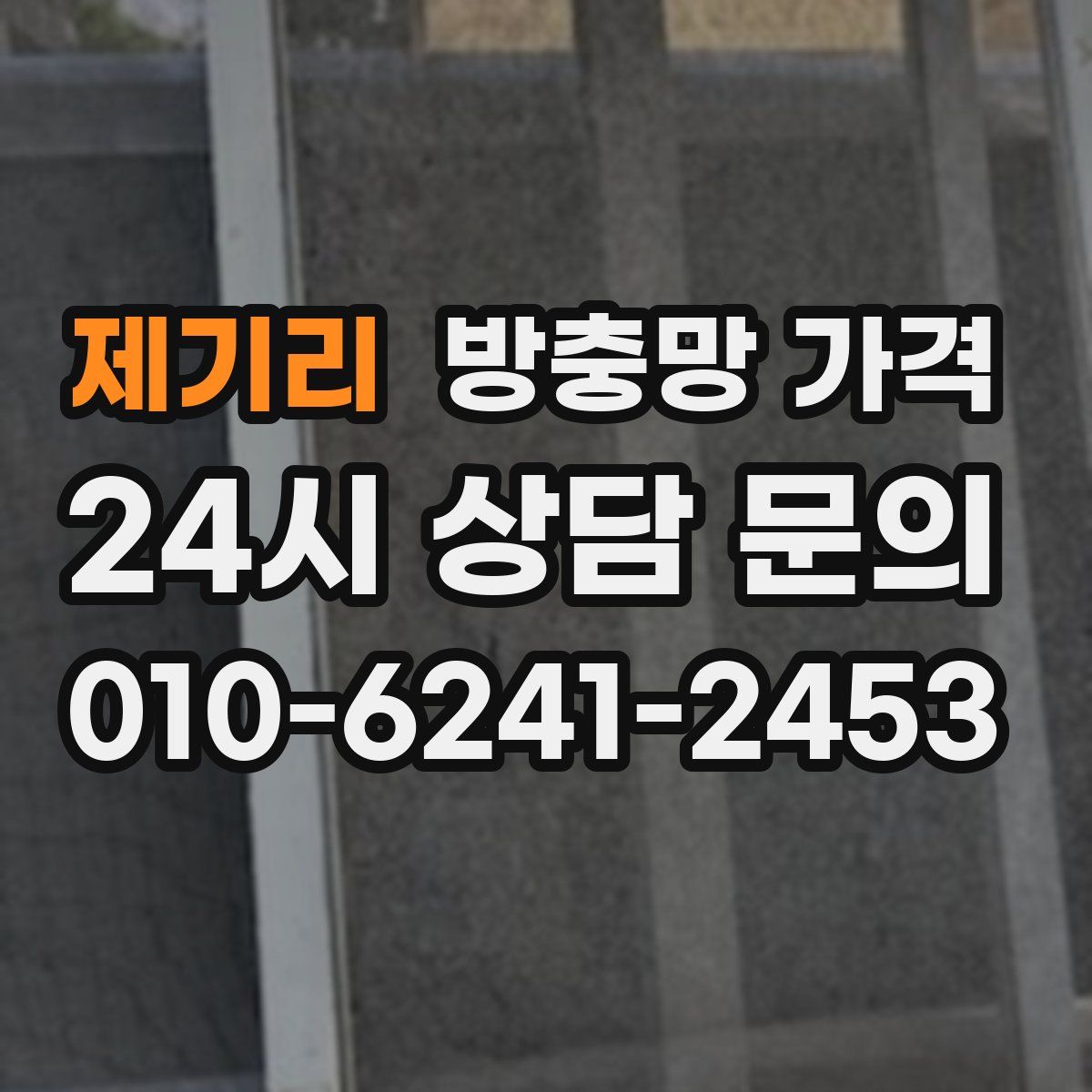 제기리 방충망 가격