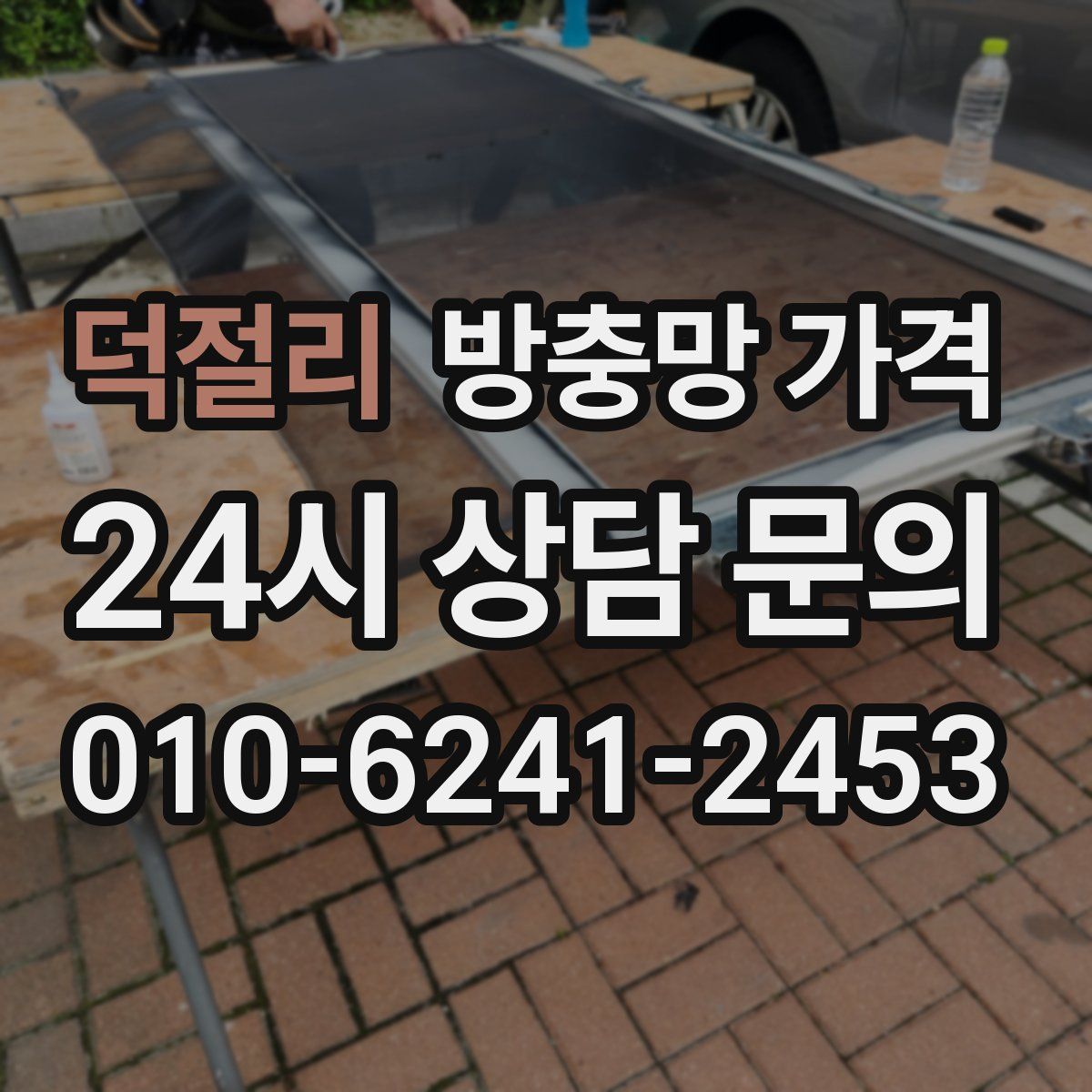 덕절리 방충망 가격