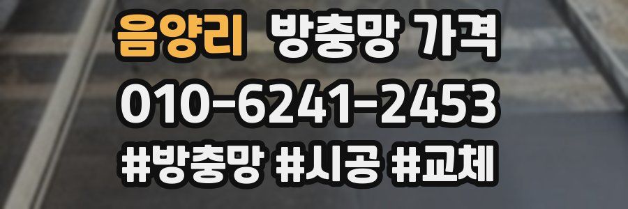 음양리 방충망 가격