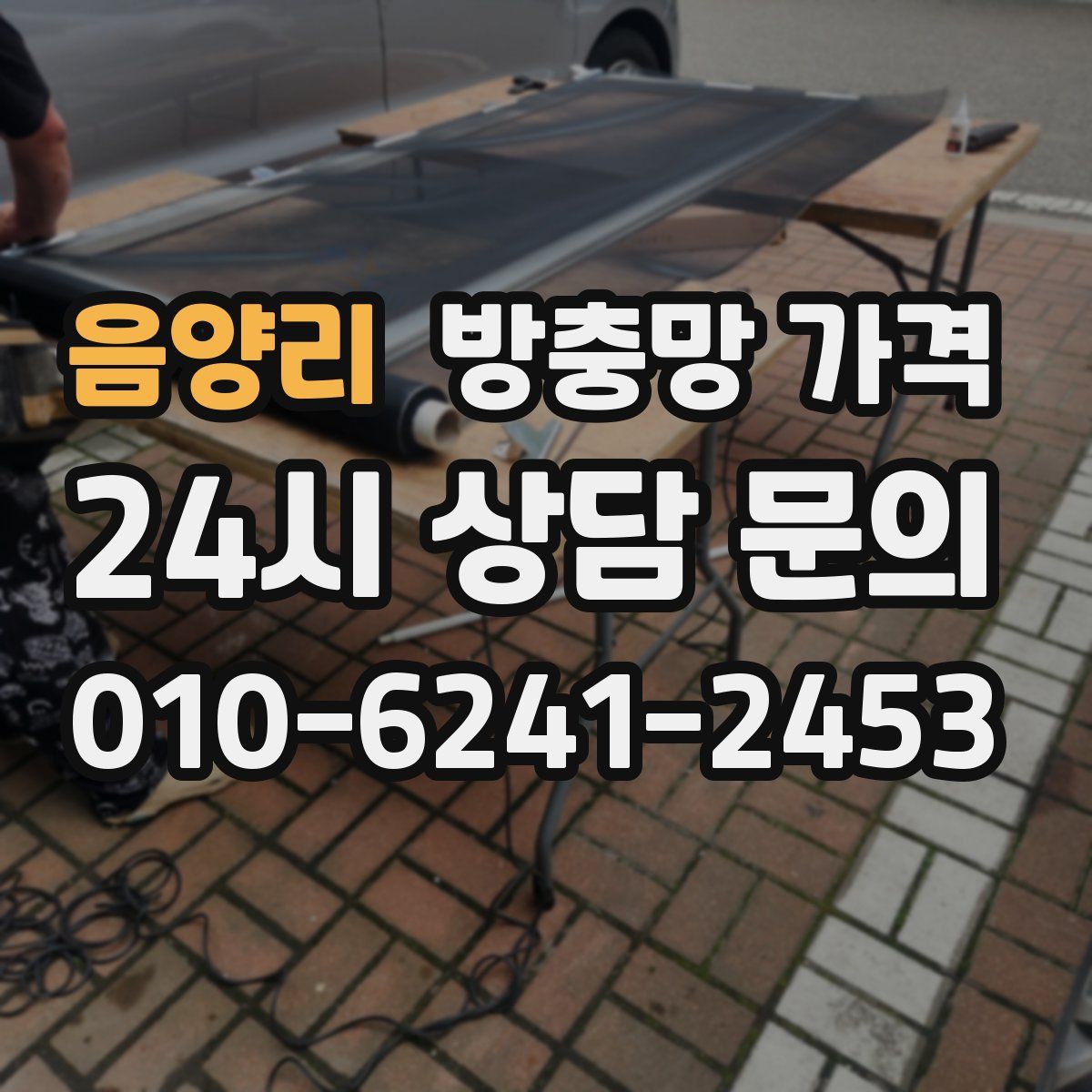 음양리 방충망 가격
