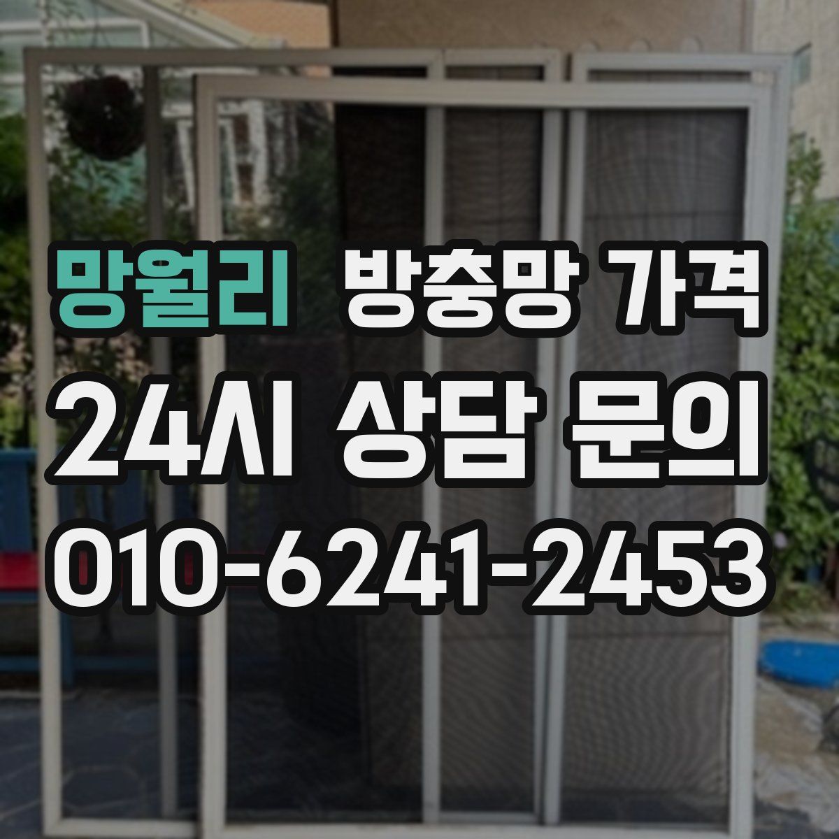 망월리 방충망 가격