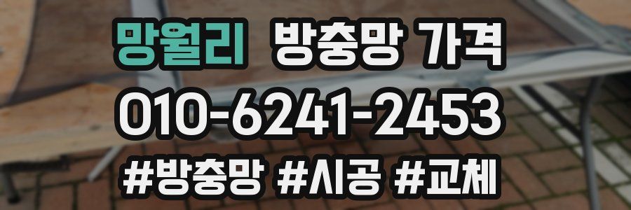 망월리 방충망 가격