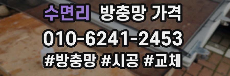 수면리 방충망 가격