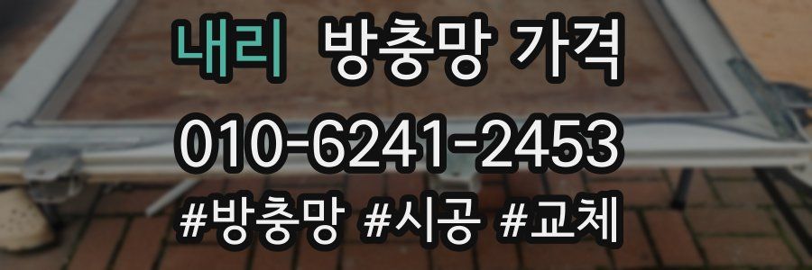 내리 방충망 가격