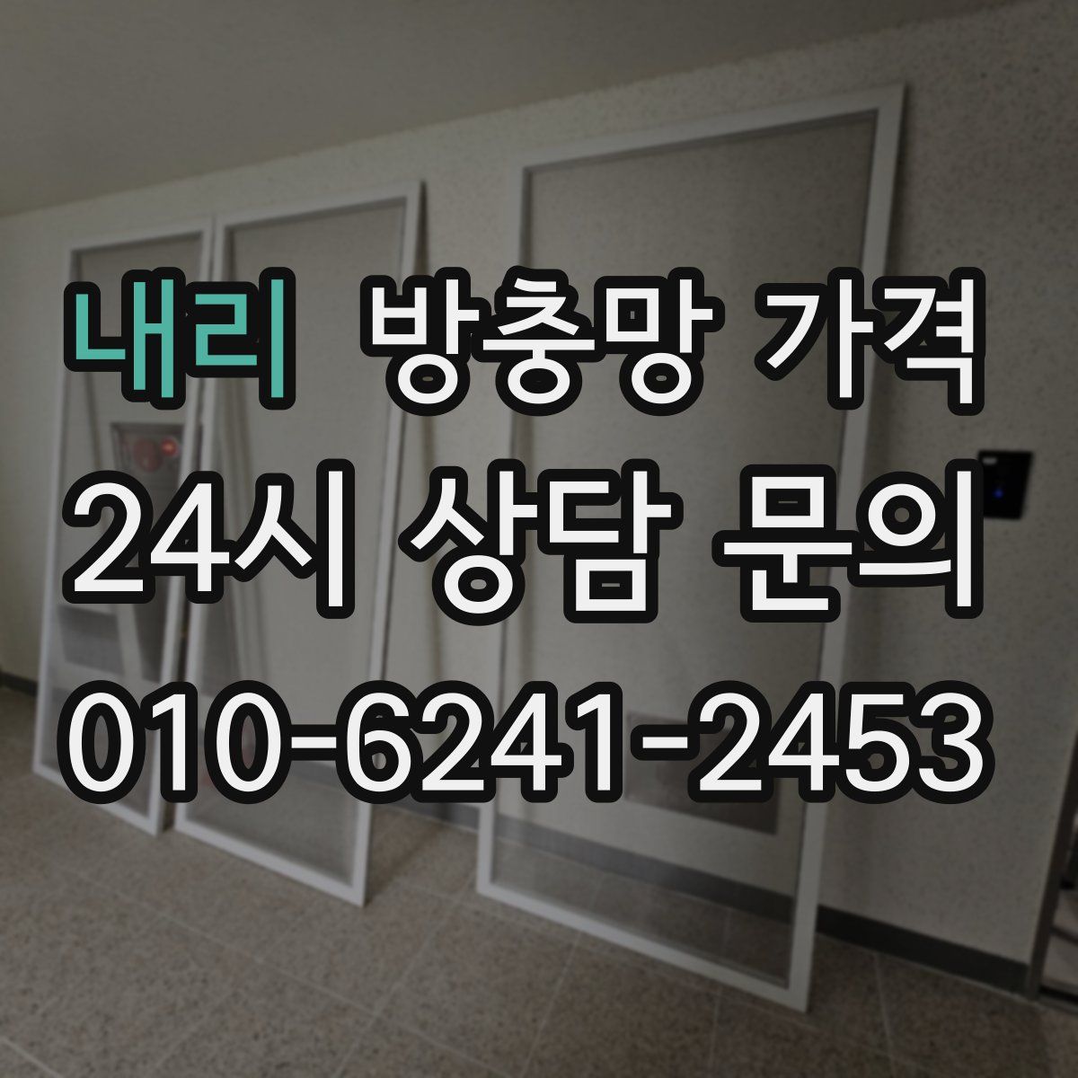 내리 방충망 가격