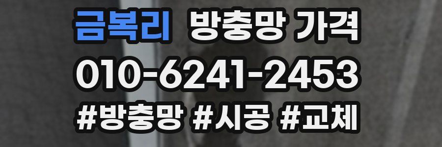 금복리 방충망 가격